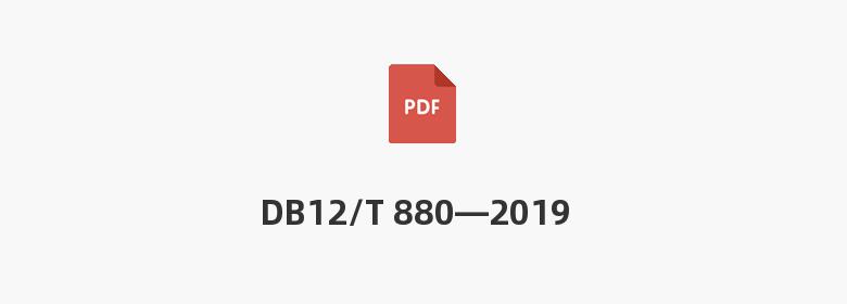 DB12/T 880—2019